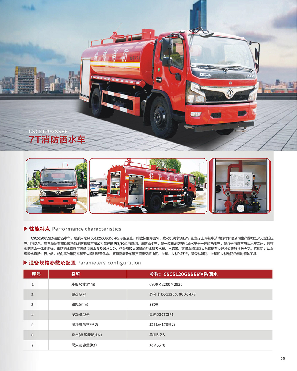 CSC5120GSSE6 7T消防酒水車